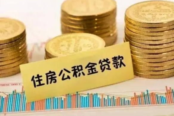 鄄城离职取公积金（离职取公积金流程）